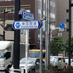 永楽 - Google先生は来た道と違う道を教えてくれましたが、今度は柴又とか蔵前とかトーキョーっぽい名前の道が色々！