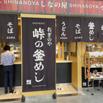 峠の釜めし おぎのや - 