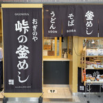 峠の釜めし おぎのや - 