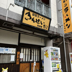 彩色ラーメン きんせい総本家 夢風 - 