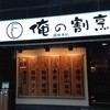 俺の割烹 銀座本店