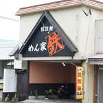 めん家鉄 - 