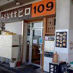 小さな食堂 ヒロ - 小さな食堂ヒロ 外観 (2022.07.09)