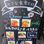 小さな食堂 ヒロ - 小さな食堂ヒロ メニュー (2022.07.09)