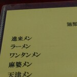 進来軒 - メニューアップ