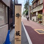 Azabu Shokudou - お店は「牛坂」の上にあります！