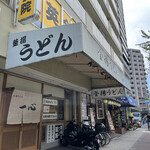 釜揚うどん 一心 - 