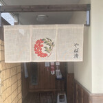 やぶ清 - 