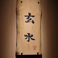 玄水 - 