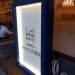 DINING HUIT 8番地 - 