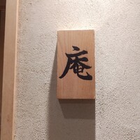 炭火割烹 庵 - 
