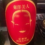 JapaneseBar克 - H25.03  東洋美人(純米大吟醸)山口