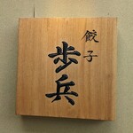 餃子歩兵 - カッコいい看板