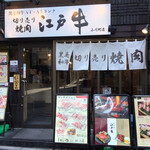 江戸牛 小川町店 - 