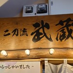 牛すじホルモン 二刀流武蔵 - 