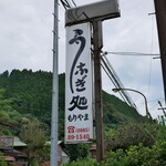 うなぎ処　もりやま - 