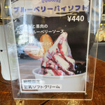 とうふ処 三河屋 - 別の日。７月。こんな新しいソフトクリームも発売されていました。日野市といえばブルーベリーも有名ですよね。美味しそう〜。今日は栄養補給のため豆乳のみ。