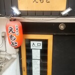 中華そば えもと - 入口