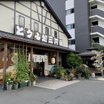とうふ処 三河屋 - いつも綺麗にされてます。