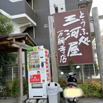 とうふ処 三河屋 - 