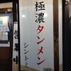 極濃湯麺シントミ 本庄インター店