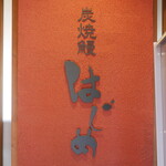 炭焼鰻 はじめ - 