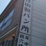 住田製パン所 - 