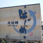 炭焼鰻 はじめ - 