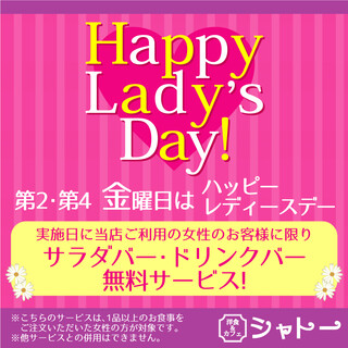 毎月第２・第４金曜日はレディースデー！