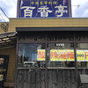 百香亭 本店