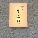 Sushi Ueda - 表札