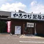 武蔵野うどんっ かみつけ製麺店 - あぢ～