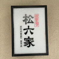 御曹司 松六家 - 