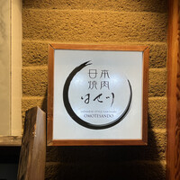 日本焼肉はせ川 表参道店 - 