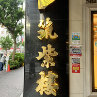 筑紫樓 銀座店 - 
