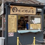 北川精肉店 - 