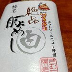 Kimuchiya - 【2022.7.9(土)】テイクアウトした「榛名絶品豚めし(白)1,080円」