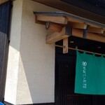 Ichisei Pansho - 緑の暖簾が目に優しい