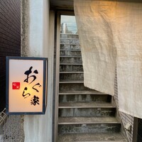 旬菜 おぐら家 - 
