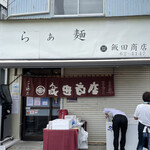 飯田商店 - 外観