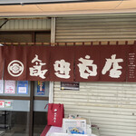 飯田商店 - 暖簾