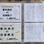 飯田商店 - メニュー