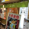 東京そば正家 さんプラザ店