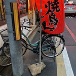 焼鳥居酒屋 どん - 