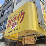 ストライク軒 - 