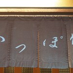 Washoku Kappore - 暖簾
