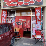 Hiroshima Okonomiyaki Dokkoi - お店外観