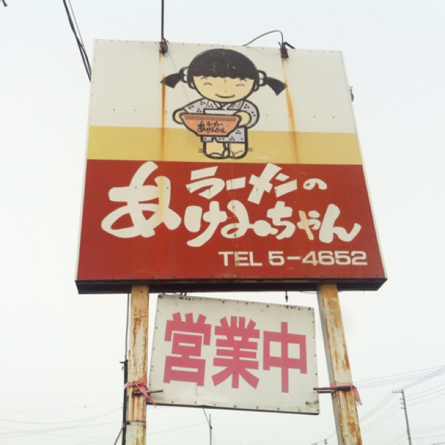 閉店 ラーメンのあけみちゃん 士幌町その他 ラーメン 食べログ