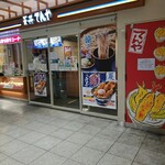 天丼てんや - お店の外観 202207