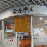 今庄そば - お店